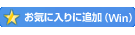 ���C�ɓ���ɒǉ�