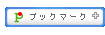 �u�b�N�}�[�N