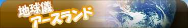 �A�[�X�����h