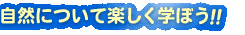 ���R�ɂ��Ċy�����w�ڂ�