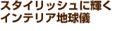 �X�^�C���b�V���ɋP���C���e���A�n���V