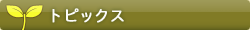 �g�s�b�N�X