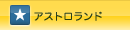 �A�X�g�������h
