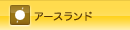 �A�[�X�����h