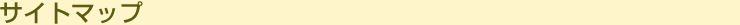 �T�C�g�}�b�v