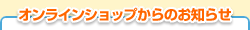 �I�����C���V���b�v����̂��m�点