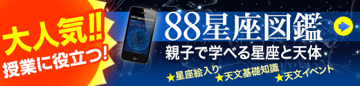 88星座図鑑