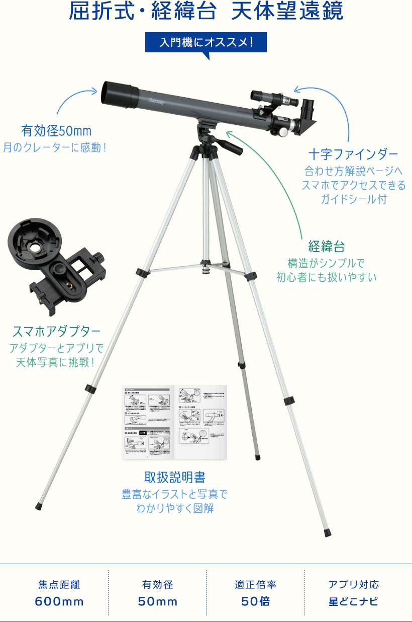 屈折式・経緯台・天体望遠鏡