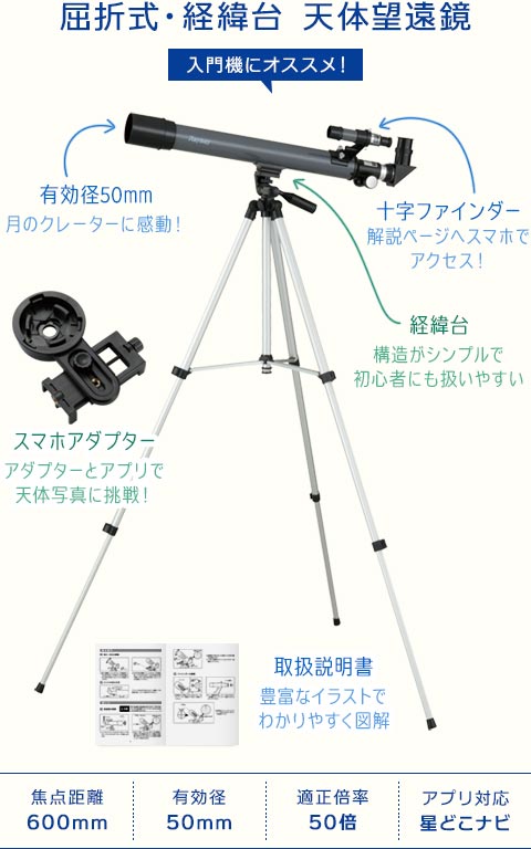 屈折式・経緯台・天体望遠鏡