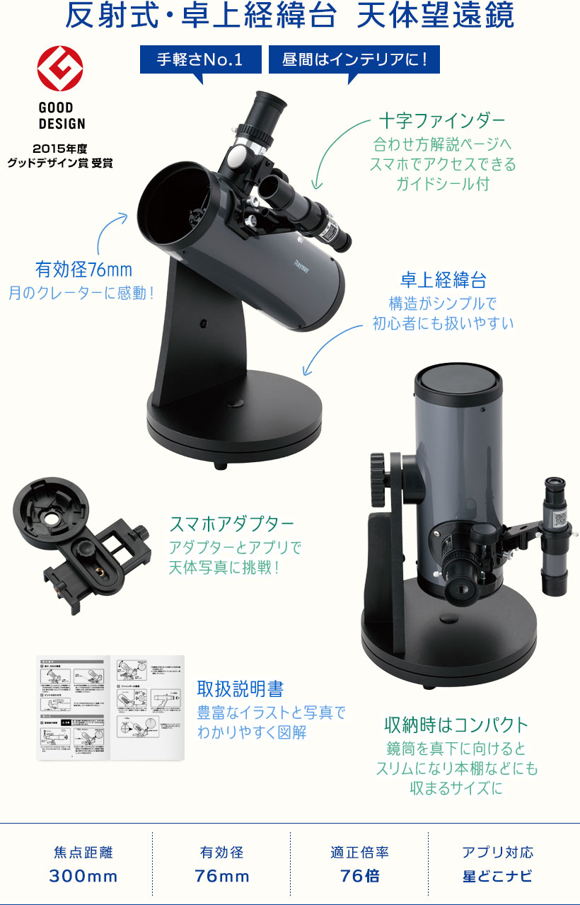 屈折式・経緯台・天体望遠鏡