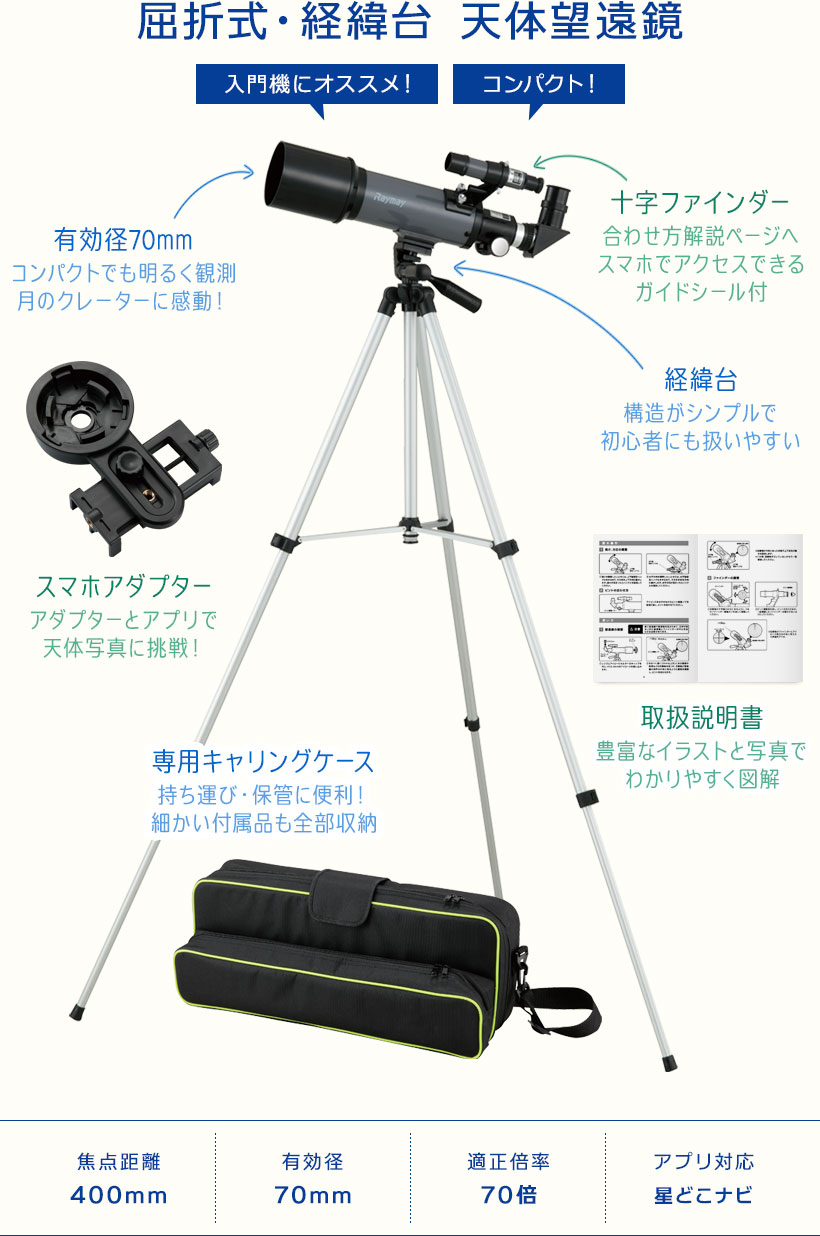 屈折式・経緯台・天体望遠鏡