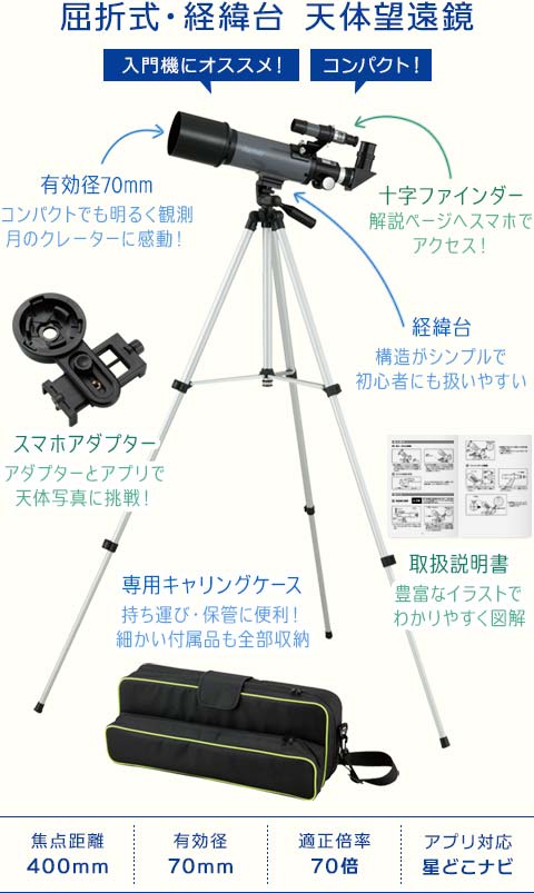 屈折式・経緯台・天体望遠鏡