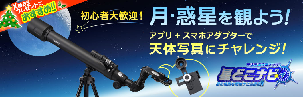 天体望遠鏡 初心者 子供向け アストロランド