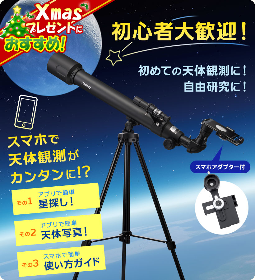 天体望遠鏡 レイメイrxa237 初心者用 星どこナビ対応