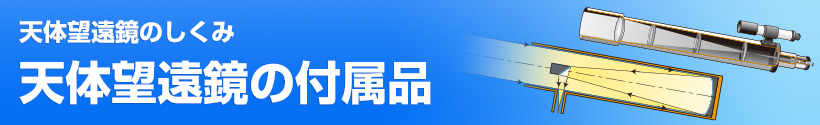 天体望遠鏡のしくみ・天体望遠鏡の付属品