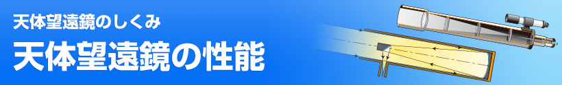 天体望遠鏡のしくみ・天体望遠鏡の性能