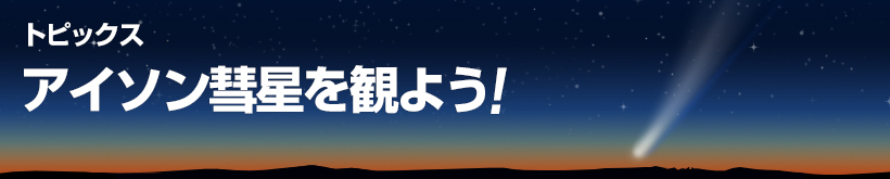 はじめよう！惑星探検2013