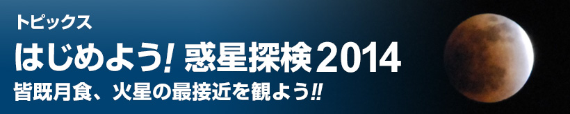 はじめよう！惑星探検2014