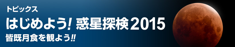 はじめよう！惑星探検2014