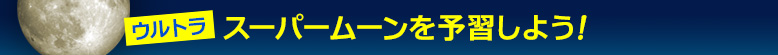 スーパームーンを予習しよう！