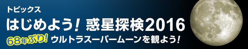 はじめよう！惑星探検2016