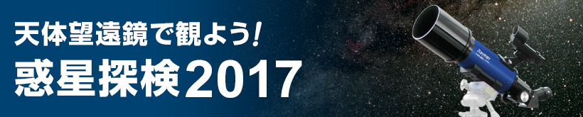 天体望遠鏡で観よう！惑星探検2017