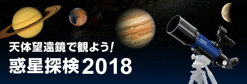 天体望遠鏡で観よう！惑星探検2018