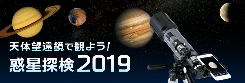 天体望遠鏡で観よう！惑星探検2018