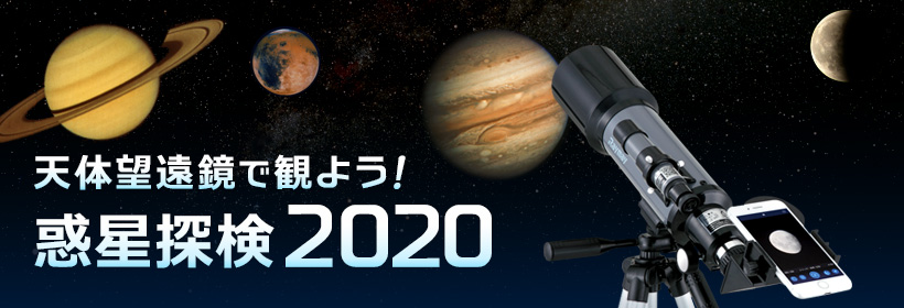 天体望遠鏡で観よう！惑星探検2018