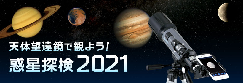 天体望遠鏡で観よう 惑星探検21 皆既月食と部分月食