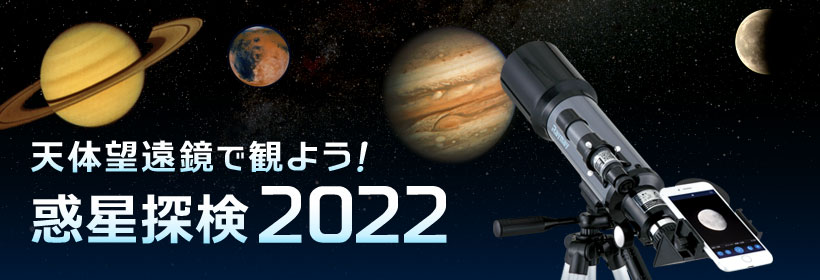 天体望遠鏡で観よう！惑星探検2022