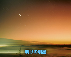 明けの明星