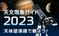 天文現象ガイド2023