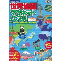 世界地図マグネットパズルBOOK