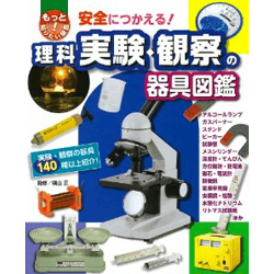 安全につかえる! 理科実験・観察の器具図鑑