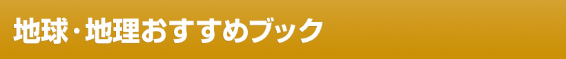 地球・地理おすすめブック