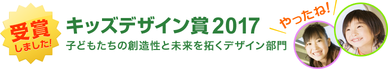 キッズデザイン賞受賞