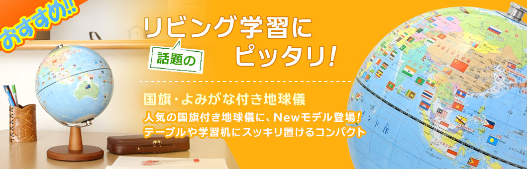 国旗・よみがな付き地球儀