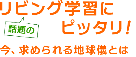 リビング学習にピッタリ