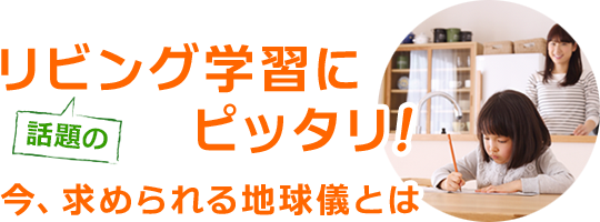 リビング学習にピッタリ