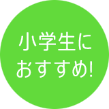 小学生に