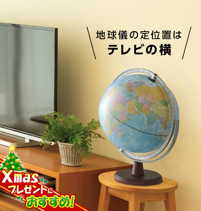 リビング地球儀 (全回転) OYV256