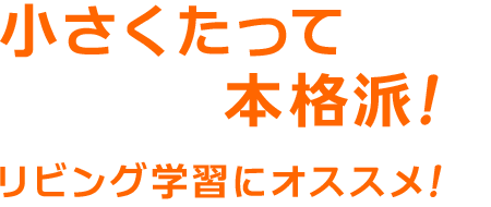 リビング学習にピッタリ