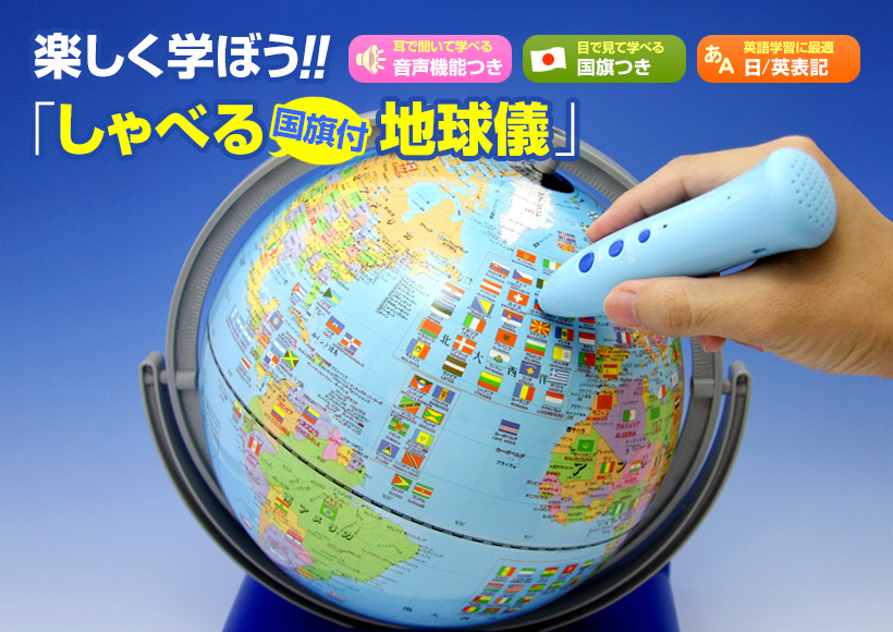 しゃべる地球儀・国旗付