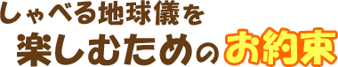 しゃべる地球儀のお約束