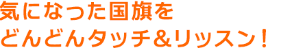 国旗から歴史や文化を学ぼう