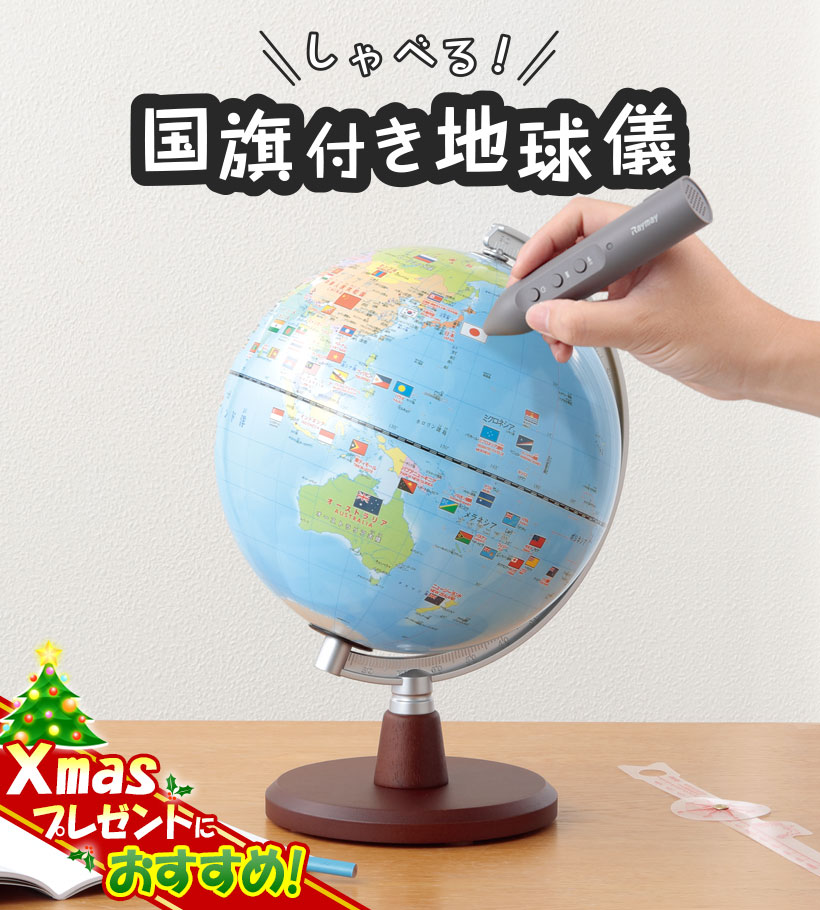 しゃべる国旗付き地球儀 スタンダード OYV46