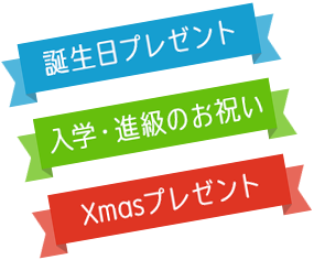 誕生日・入学・クリスマス