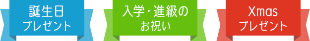 誕生日・入学・クリスマス