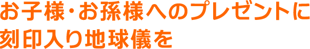 プレゼントに名入れ地球儀を